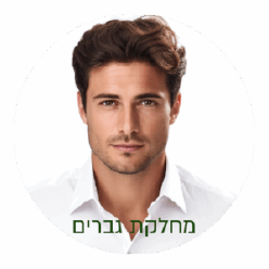 מחלקת גברים